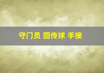 守门员 回传球 手接